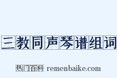 三教同声琴谱组词是什么意思的图片